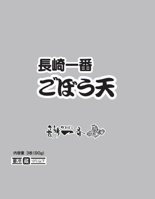 長崎一番　ごぼう天