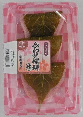 合わせさくら餅（焼）