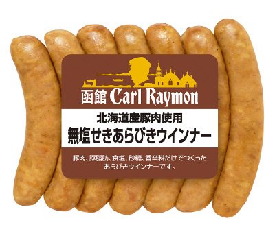 函館カール・レイモン　北海道産豚肉使用無塩せきあらびきウインナー