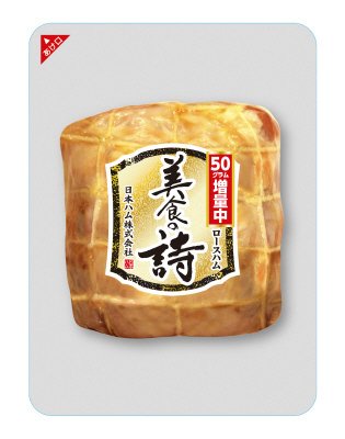 美食の詩　ロースハム
