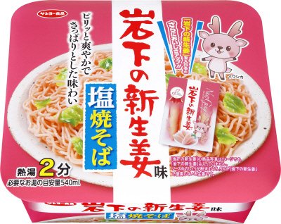 岩下の新生姜味　塩焼そば