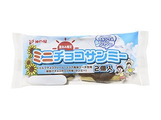 ミニチョコサンミー２個入