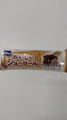 おいしいシューロール　ベルギーチョコ