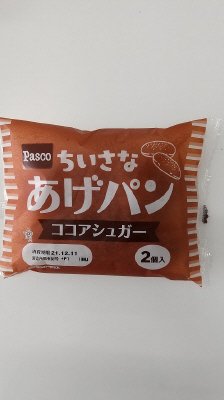 ちいさなあげパン　ココアシュガー２個入