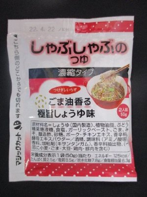 しゃぶしゃぶのつゆ　ごま油香る極旨しょうゆ味