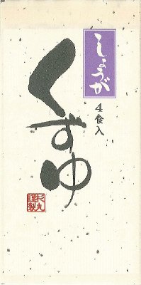 くずゆしょうが