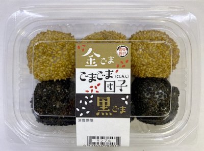 ごまごま団子（金ごま・黒ごま）