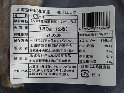 北海道利尻礼文産　一夜干ほっけ
