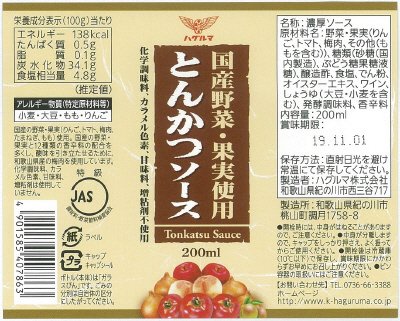 国産野菜・果実使用　とんかつソース