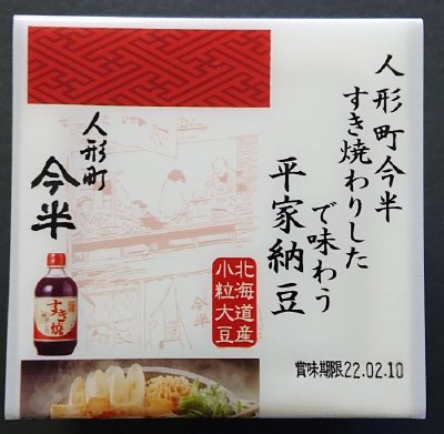 人形町今半すき焼わりしたで味わう平家納豆