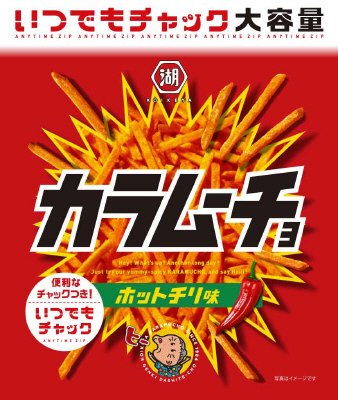 いつでもチャックスティックカラムーチョホットチリ味