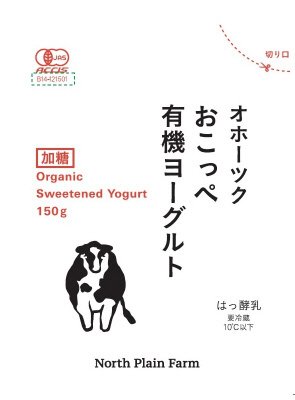 オホーツクおこっぺ有機ヨーグルト　加糖