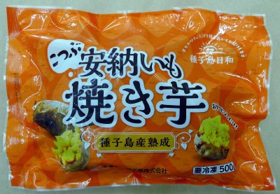 こつぶ安納いも焼き芋