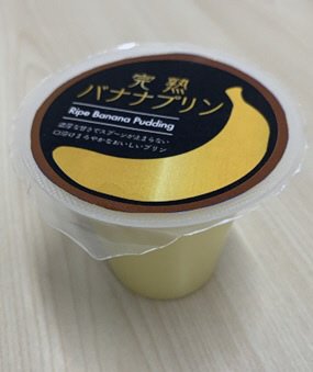 濃いばななぷりん