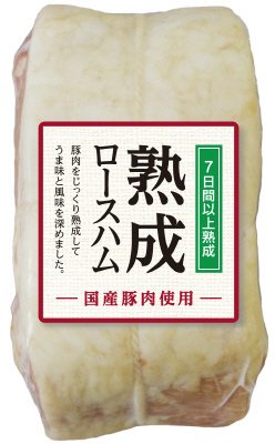 熟成ロースハム