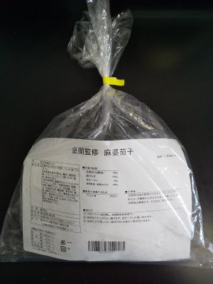 皇蘭監修　麻婆茄子