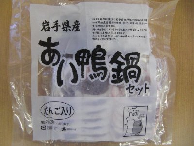 岩手あい鴨鍋セット(だんご入り)
