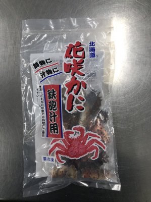花咲がに鉄砲汁用