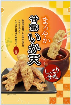 まろやか甘露いか天