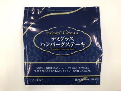 ホテルオークラ　デミグラスハンバーグステーキ