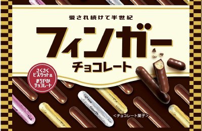 フィンガーチョコレート