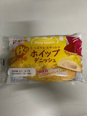秋のたっぷりビスケットのホイップデニッシュ