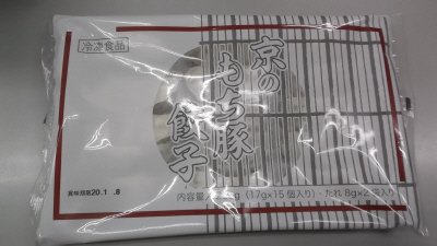 京のもち豚餃子