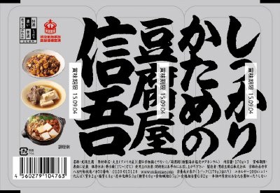 しっかりかための豆腐屋信吾