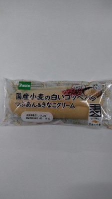 国産小麦の白いコッペパン　つぶあん＆きなこクリーム