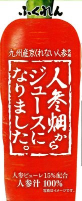 人参畑からジュースになりました。
