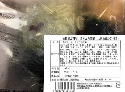 食材セット　秋田郷土料理　きりたんぽ鍋（比内地鶏スープ付き）