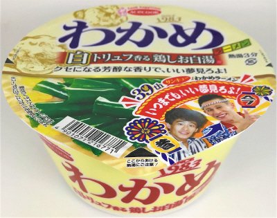 わかめラーメン　白トリュフ香る　鶏しお白湯