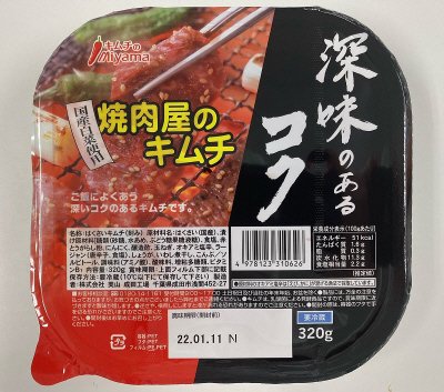 深みのあるコク　焼き肉屋のキムチ