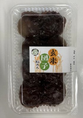 玄米団子（粒あん）