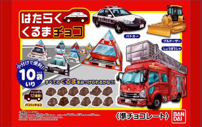 はたらくくるまチョコ（大袋）