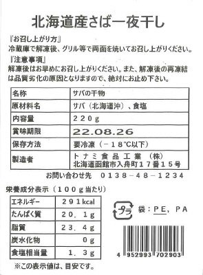 北海道産さば一夜干し