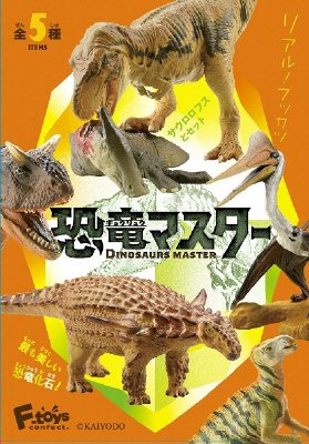 恐竜マスター２