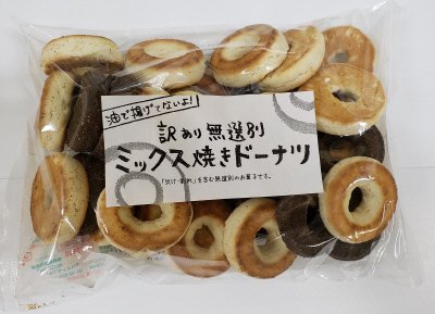 無選別ミックス焼きドーナツ　ミルクとチョコ