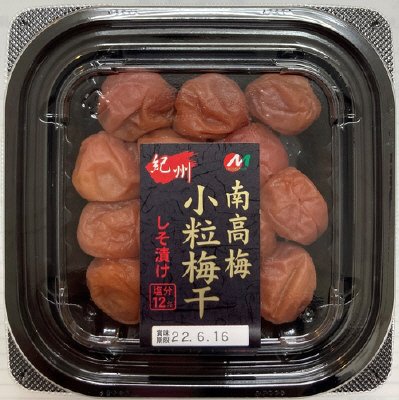 紀州産南高梅小粒梅干しそ漬け