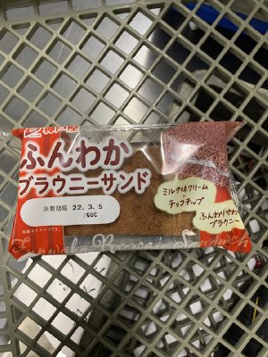 ふんわかブラウニーサンド
