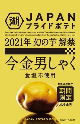 ＪＡＰＡＮＰＲＩＤＥＰＯＴＡＴＯ今金男しゃく食塩不使用