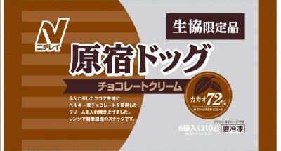 原宿ドッグ（チョコレートクリーム）