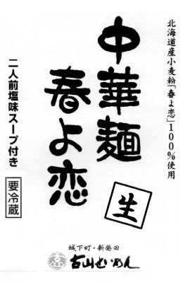中華麺　春よ恋