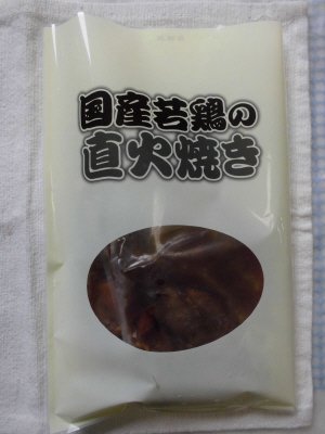 国産若鶏の直火焼き