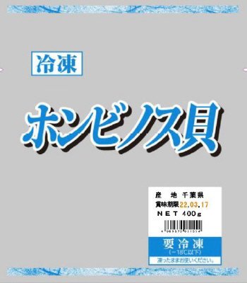 千葉県産ホンビノス貝