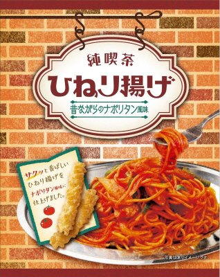 ひねり揚げ　昔ながらのナポリタン風味