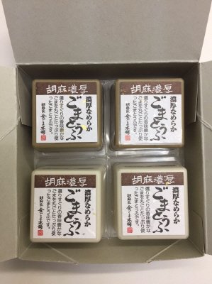 胡麻濃厚金・白ごまとうふ
