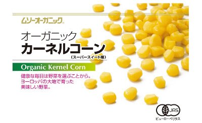 オーガニックカーネルコーン