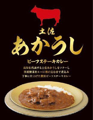 土佐あかうしビーフステーキカレー