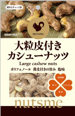 大粒皮付きカシューナッツ　塩味